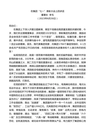 最新讲话系列第6463期董事长李毛：在集团“七一”表彰大会上的讲话