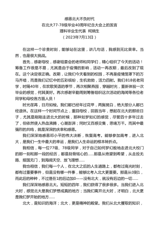 最新讲话系列第6465期理科毕业生代表柯炳生：在北大77-78级毕业40周年纪念大会上的发言