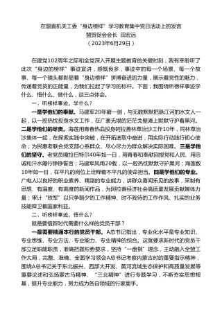 最新讲话系列第6467期盟贸促会会长田宏远：在盟直机关工委“身边榜样”学习教育集中党日活动上的发言