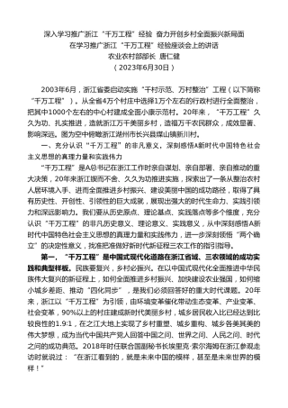 最新讲话系列第6468期农业农村部部长唐仁健：在学习推广浙江“千万工程”经验座谈会上的讲话