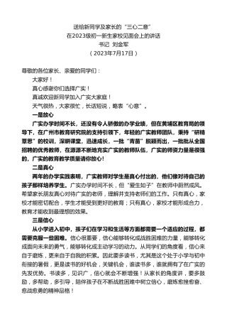 最新讲话系列第6469期书记刘金军：在2023级初一新生家校见面会上的讲话
