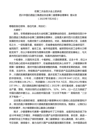 最新讲话系列第6470期四川中国白酒金三角酒业协会第二届理事会理事长曾从钦：在第二次会员大会上的讲话