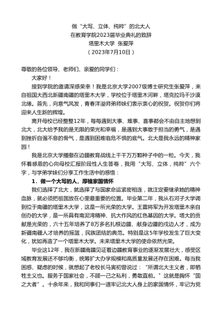 最新讲话系列第6471期塔里木大学张爱萍：在教育学院2023届毕业典礼的致辞