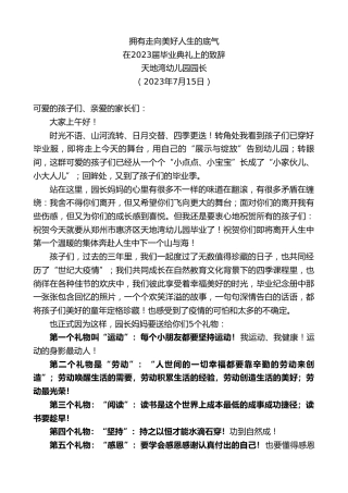 最新讲话系列第6472期天地湾幼儿园园长：在2023届毕业典礼上的致辞