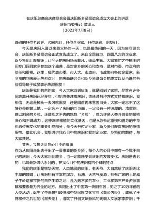 最新讲话系列第6473期庆阳市委书记黄泽元：在庆阳总商会庆商联合会暨庆阳新乡贤联谊会成立大会上的讲话