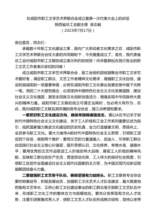 最新讲话系列第6474期陕西省总工会副主席吴志毅：在咸阳市职工文学艺术界联合会成立暨第一次代表大会上的讲话