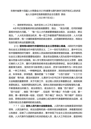 最新讲话系列第6475期省人大选举任免联络委员会主任委员郭焱：在贵州省第十四届人大常委会2023年度第七期代表学习班开班式上的讲话