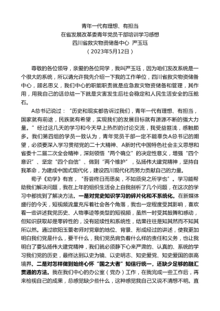 最新讲话系列第6476期四川省救灾物资储备中心严玉珏：在省发展改革委青年党员干部培训学习感想