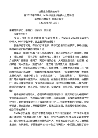 最新讲话系列第6477期天地湾幼儿园园长：在2023年EMBA、MBA毕业生毕业典礼上的讲话