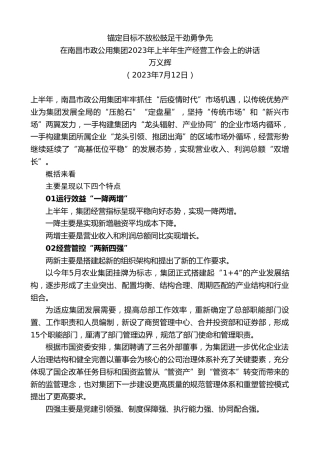 最新讲话系列第6478期万义辉：在南昌市政公用集团2023年上半年生产经营工作会上的讲话