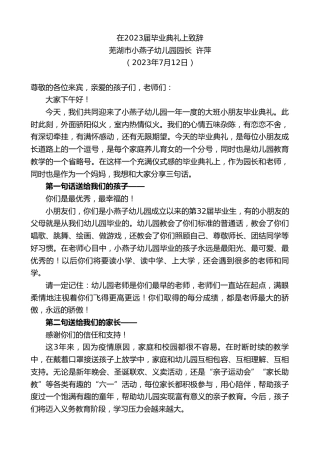 最新讲话系列第6479期芜湖市小燕子幼儿园园长许萍：在2023届毕业典礼上致辞