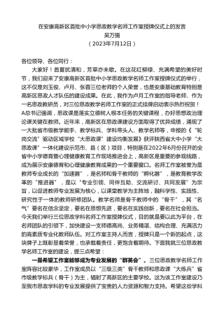 最新讲话系列第6480期吴万强：在安康高新区首批中小学思政教学名师工作室授牌仪式上的发言