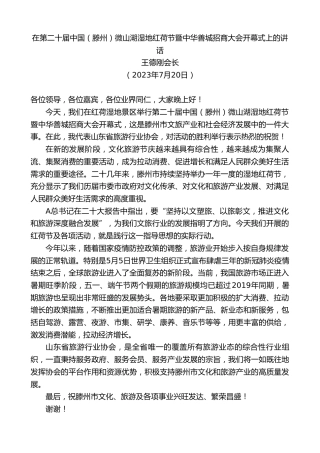最新讲话系列第6481期王德刚会长：在第二十届中国（滕州）微山湖湿地红荷节暨中华善城招商大会开幕式上的讲话