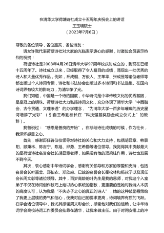 最新讲话系列第6482期王玉明院士：在清华大学荷塘诗社成立十五周年庆祝会上的讲话