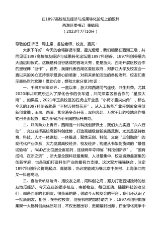 最新讲话系列第6483期西湖区委书记董毓民：在1897高校校友经济与成果转化论坛上的致辞