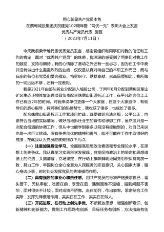 最新讲话系列第6485期优秀共产党员代表施磊：在蔡甸城投集团庆祝建党102周年暨“两优一先”表彰大会上发言
