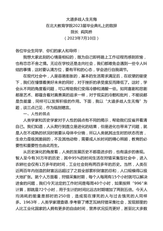 最新讲话系列第6486期院长阎凤桥：在北大教育学院2023届毕业典礼上的致辞