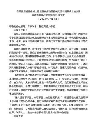 最新讲话系列第6487期宜春市委统战部民宗局长黄先和：在第四届道德经博士论坛暨袁州首届传统文艺节闭幕式上的讲话