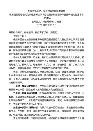 最新讲话系列第6488期袁州区文广新旅局局长丁晓薇：在第四届道德经文化及应用博士学术论坛暨袁州首届中华优秀传统文化艺术节上的讲话