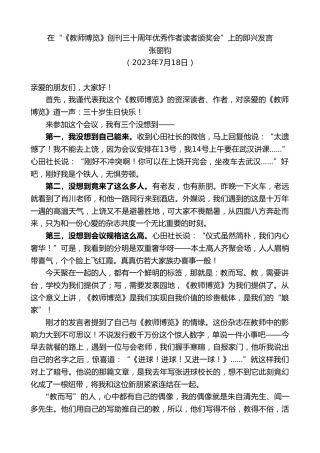 最新讲话系列第6489期张丽钧：在“《教师博览》创刊三十周年优秀作者读者颁奖会”上的即兴发言