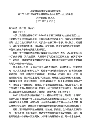 最新讲话系列第6490期执行董事长姬其佐：在2022-2023学年下学期第三次全体教职工大会上的讲话