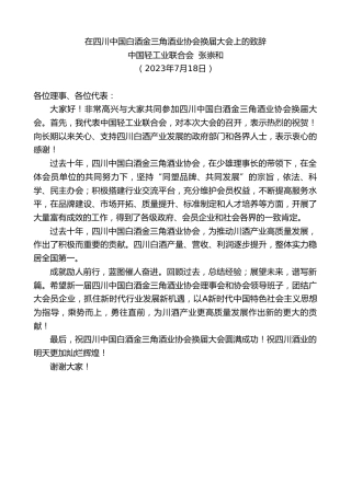 最新讲话系列第6491期中国轻工业联合会张崇和：在四川中国白酒金三角酒业协会换届大会上的致辞
