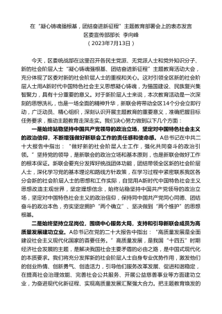 最新讲话系列第6495期区委宣传部部长李向峰：在“凝心铸魂强根基，团结奋进新征程”主题教育部署会上的表态发言