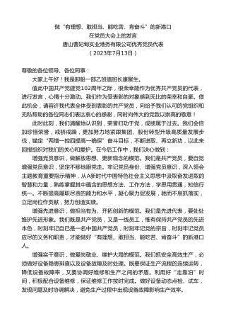 最新讲话系列第6496期唐山曹妃甸实业港务有限公司优秀党员代表：在党员大会上的发言