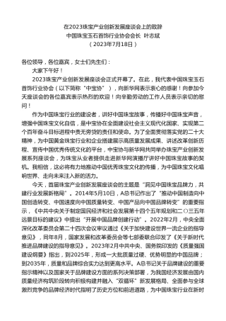 最新讲话系列第6497期中国珠宝玉石首饰行业协会会长叶志斌：在2023珠宝产业创新发展座谈会上的致辞