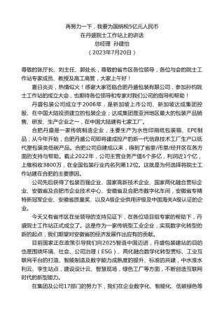 最新讲话系列第6499期总经理孙建怡：在丹盛院士工作站上的讲话