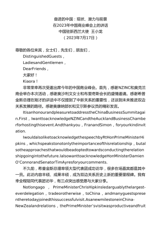 最新讲话系列第6501期中国驻新西兰大使王小龙：在2023年中国商业峰会上的讲话