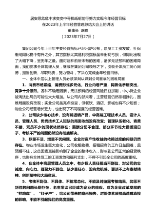 最新讲话系列第6502期董事长陈霆：在2023年上半年经营管理总结大会上的讲话