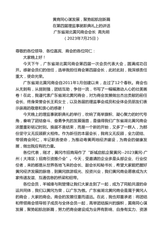 最新讲话系列第6503期广东省湖北黄冈商会会长高先明：在第四届理监事就职典礼上的讲话
