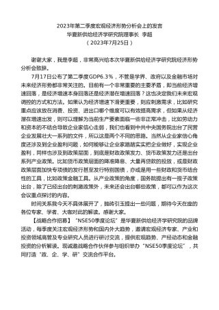 最新讲话系列第6504期华夏新供给经济学研究院理事长李超：2023年第二季度宏观经济形势分析会上的发言