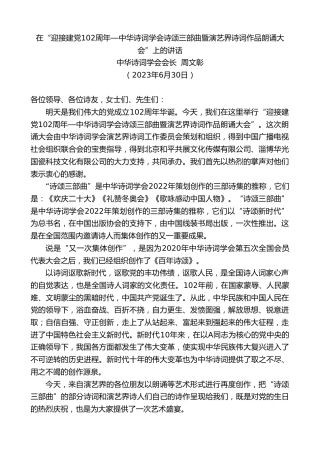 最新讲话系列第6505期中华诗词学会会长周文彰：在“迎接建党102周年—中华诗词学会诗颂三部曲暨演艺界诗词作品朗诵大会”上的讲话