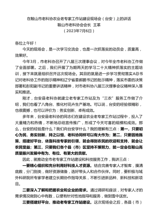 最新讲话系列第6506期鞍山市老科协会会长王革：在鞍山市老科协农业老专家工作站建设现场会（台安）上的讲话