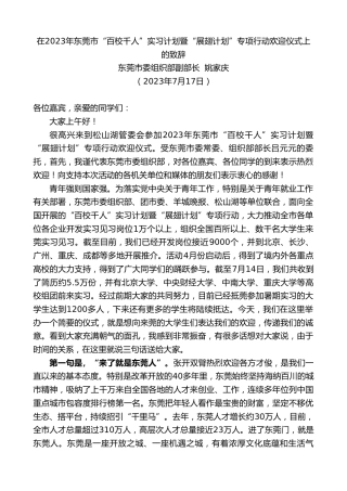 最新讲话系列第6507期东莞市委组织部副部长姚家庆：在2023年东莞市“百校千人”实习计划暨“展翅计划”专项行动欢迎仪式上的致辞