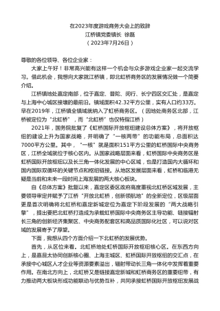 最新讲话系列第6509期江桥镇党委镇长徐磊：在2023年度游戏商务大会上的致辞