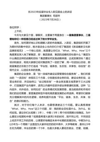 最新讲话系列第6510期集团董事长苟团年：在2023年应届毕业生入职见面会上的讲话