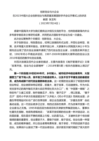 最新讲话系列第6511期教授张玉利：在2023中国大企业创新创业与高质量发展国际学术会议开幕式上的讲话