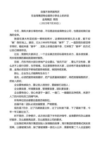最新讲话系列第6512期金海集团高翔：在金海集团物业服务分享会上的讲话