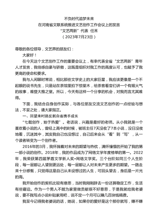 最新讲话系列第6513期“文艺两新”代表任禾：在河南省文联系统推进文艺创作工作会议上的发言