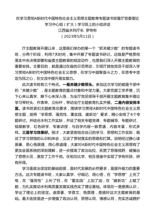 最新讲话系列第6514期江西省水利厅长罗传彬：在学习贯彻习近平新时代中国特色社会主义思想主题教育专题读书班暨厅党委理论学习中心组（扩大）学习班上的小结讲话