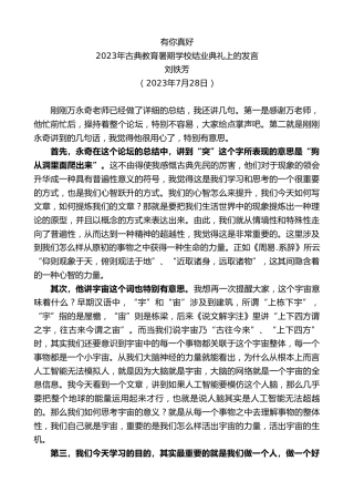 最新讲话系列第6516期刘铁芳：2023年古典教育暑期学校结业典礼上的发言