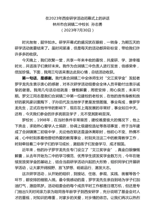 最新讲话系列第6517期林州市合涧镇二中校长孙志勇：在2023年西安研学活动闭幕式上的讲话