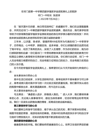 最新讲话系列第6518期祁门一中校长张进球：在祁门县第一中学第四届学强奖学金颁奖典礼上的致辞