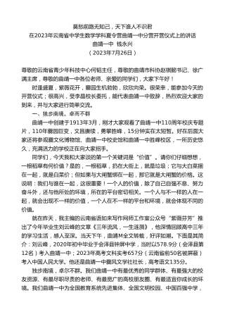 最新讲话系列第6519期曲靖一中钱永兴：在2023年云南省中学生数学学科夏令营曲靖一中分营开营仪式上的讲话