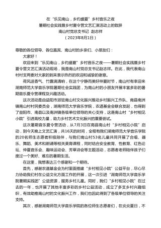 最新讲话系列第6520期南山村党总支书记赵志祥：暑期社会实践暨乡村夏令营文艺汇演活动上的致辞
