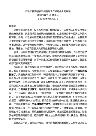 最新讲话系列第6521期庆阳市委书记黄泽元：在全市招商引资项目落地工作推进会上的讲话
