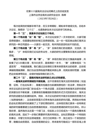 最新讲话系列第6522期上海市法学会海关法研究会会长陈晖：在第十六届海关法论坛闭幕式上的总结发言